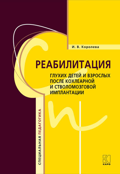 В. И. Королева: Реабилитация глухих детей и взрослых после кохлеарной и стволомозговой имплантации