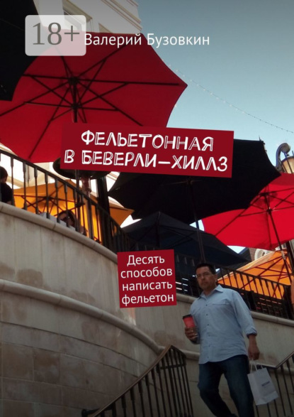 Бузовкин Валерий: Фельетонная в Беверли-Хиллз. Десять способов написать фельетон