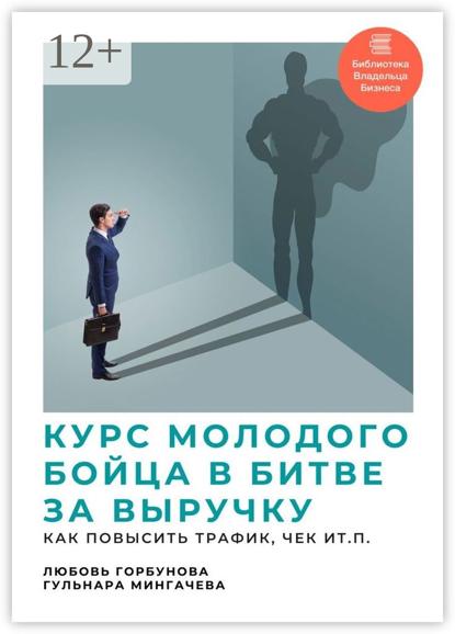 Горбунова Любовь: Курс молодого бойца в битве за выручку. Как повысить трафик, чек и т.п.