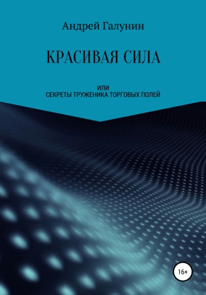 Галунин Андрей: Красивая сила, или Секреты труженика торговых полей