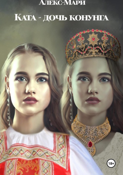 Михайлович Александр Бруссуев: Ката – дочь конунга