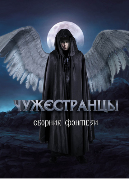 Окоменюк Татьяна: Чужестранцы