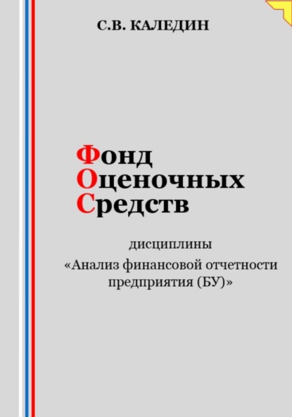 Каледин Сергей: Фонд оценочных средств дисциплины «Анализ финансовой отчетности предприятия (БУ)»