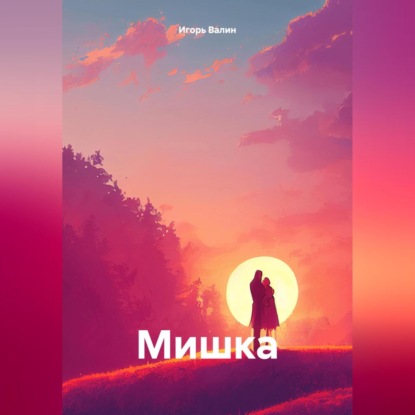Валин Игорь: Мишка