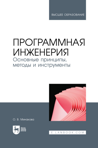 В. О. Минакова: Программная инженерия. Основные принципы, методы и инструменты. Учебное пособие для вузов