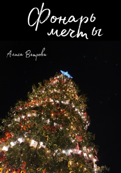 Ветрова Алиса: Фонарь мечты