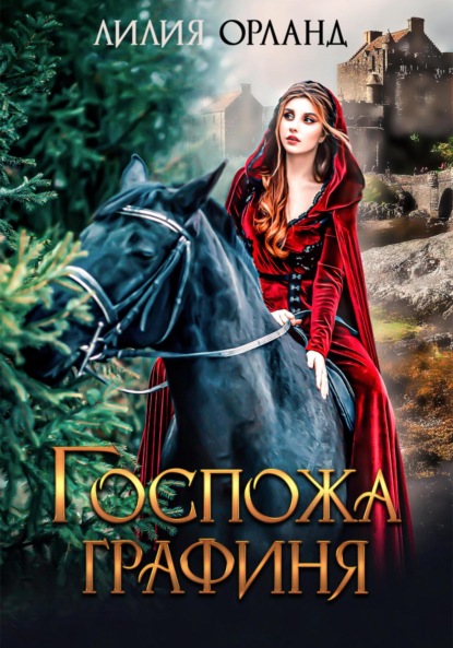 Орланд Лилия: Госпожа графиня