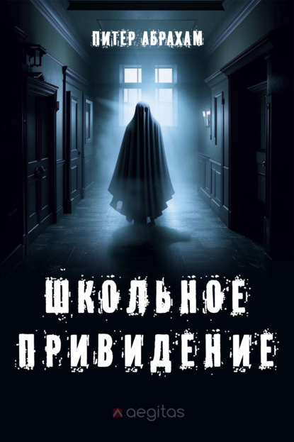 Абрахам Питер: Школьное привидение