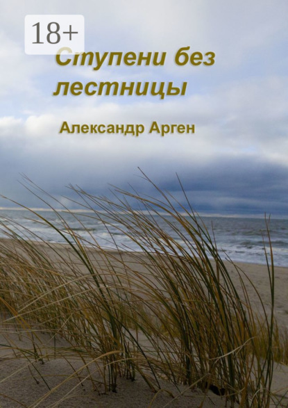 Арген Александр: Ступени без лестницы