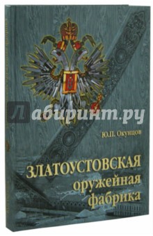 Окунцов Юрий Петрович: Златоустовская оружейная фабрика