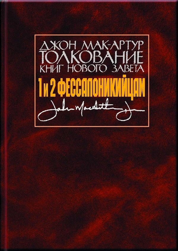 Мак-Артур Джон: Толкование книг Нового Завета. 1 и 2 Фессалоникийцам