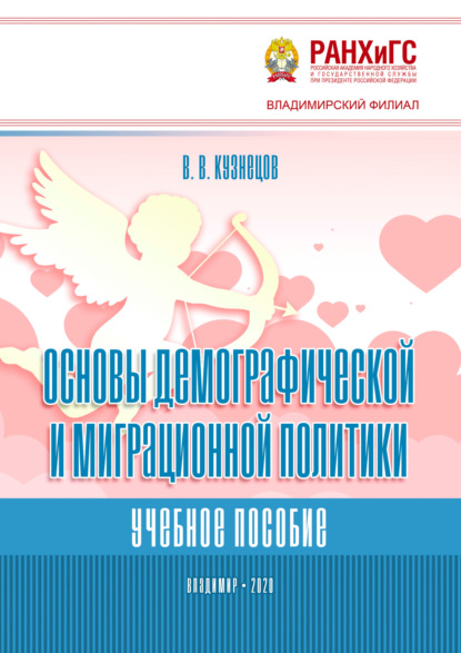 В. В. Кузнецов: Основы демографической и миграционной политики