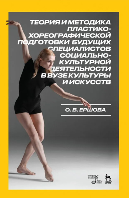 Ершова Ольга: Теория и методика пластико-хореографической подготовки будущих специалистов социально-культурной деятельности в вузе культуры и искусств. Монография. 3-е издание, стереотипное