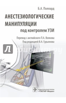 Поллард Б. А.: Анестезиологические манипуляции под контролем УЗИ