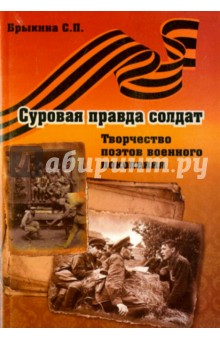 Брыкина Светлана Павловна: Суровая правда солдат. Творчество поэтов военного