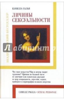 Палья Камилла: Личины сексуальности
