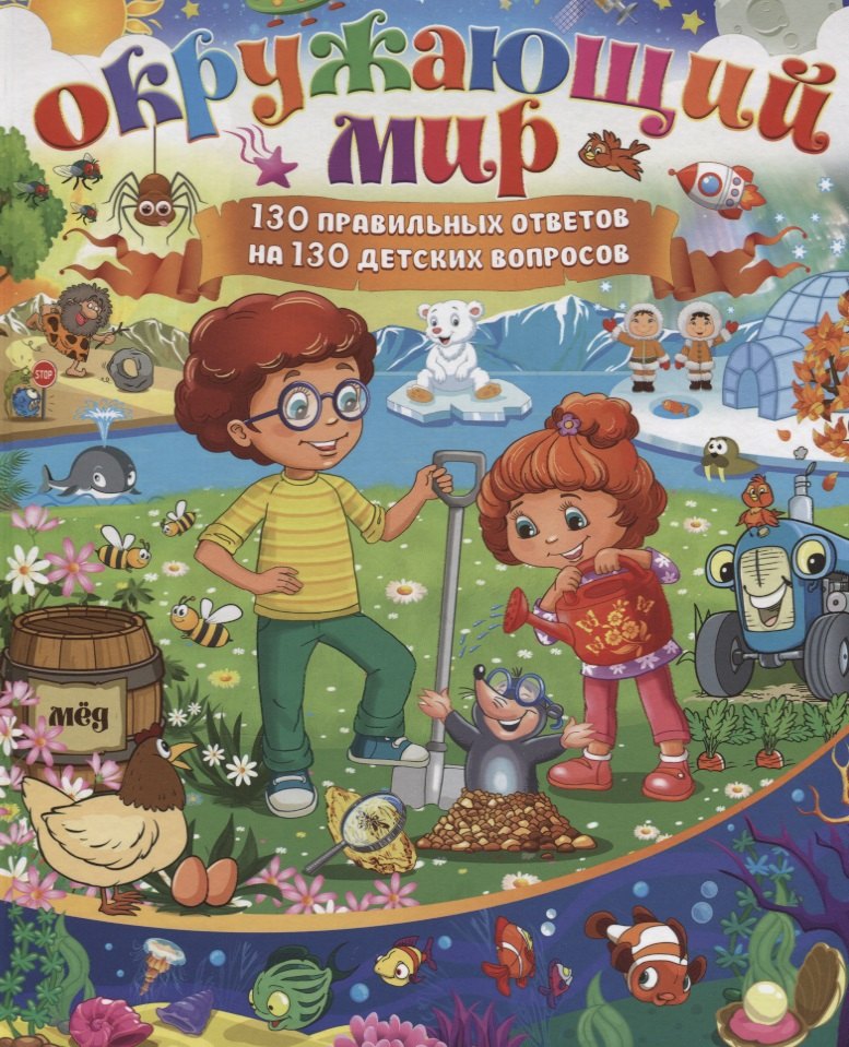Кулакова Елена Владимировна: Окружающий мир.130 правильных ответов на 130 детских вопросов