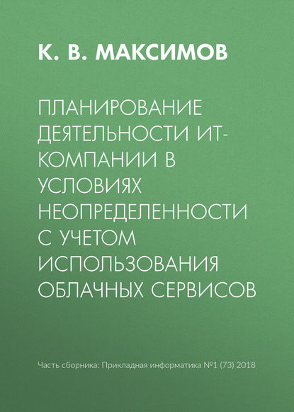 В. К. Максимов: Планирование деятельности ИТ-компании в условиях неопределенности с учетом использования облачных сервисов