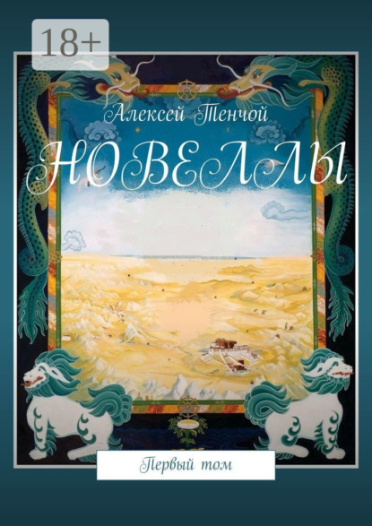 Тенчой Алексей: Новеллы. Первый том