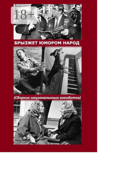 Мурзин Геннадий: Брызжет юмором народ. Сборник национального анекдота