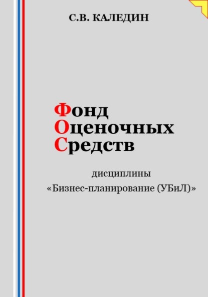 Каледин Сергей: Фонд оценочных средств дисциплины «Бизнес-планирование (УБиЛ)»