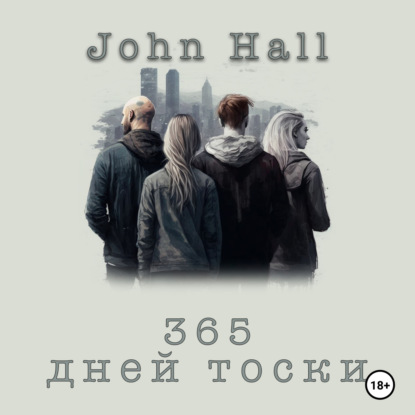 Hall John: 365 дней тоски