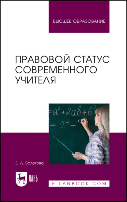Л. Е. Болотова: Правовой статус современного учителя. Учебное пособие для вузов