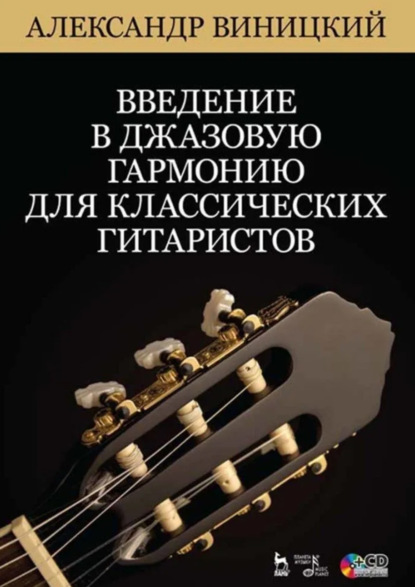 Виницкий Александр: Введение в джазовую гармонию для классических гитаристов. Учебное пособие. 5-е издание, стереотипное