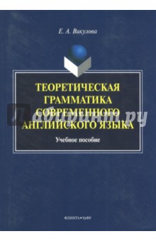 Викулова Елена Александровна: Теоретическая грамматика современного английского языка. Учебное пособие