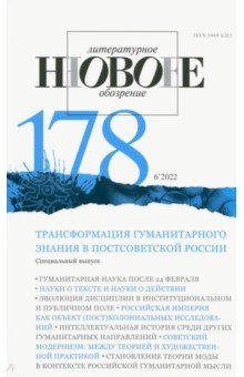 Новое литературное обозрение. 2022. № 6