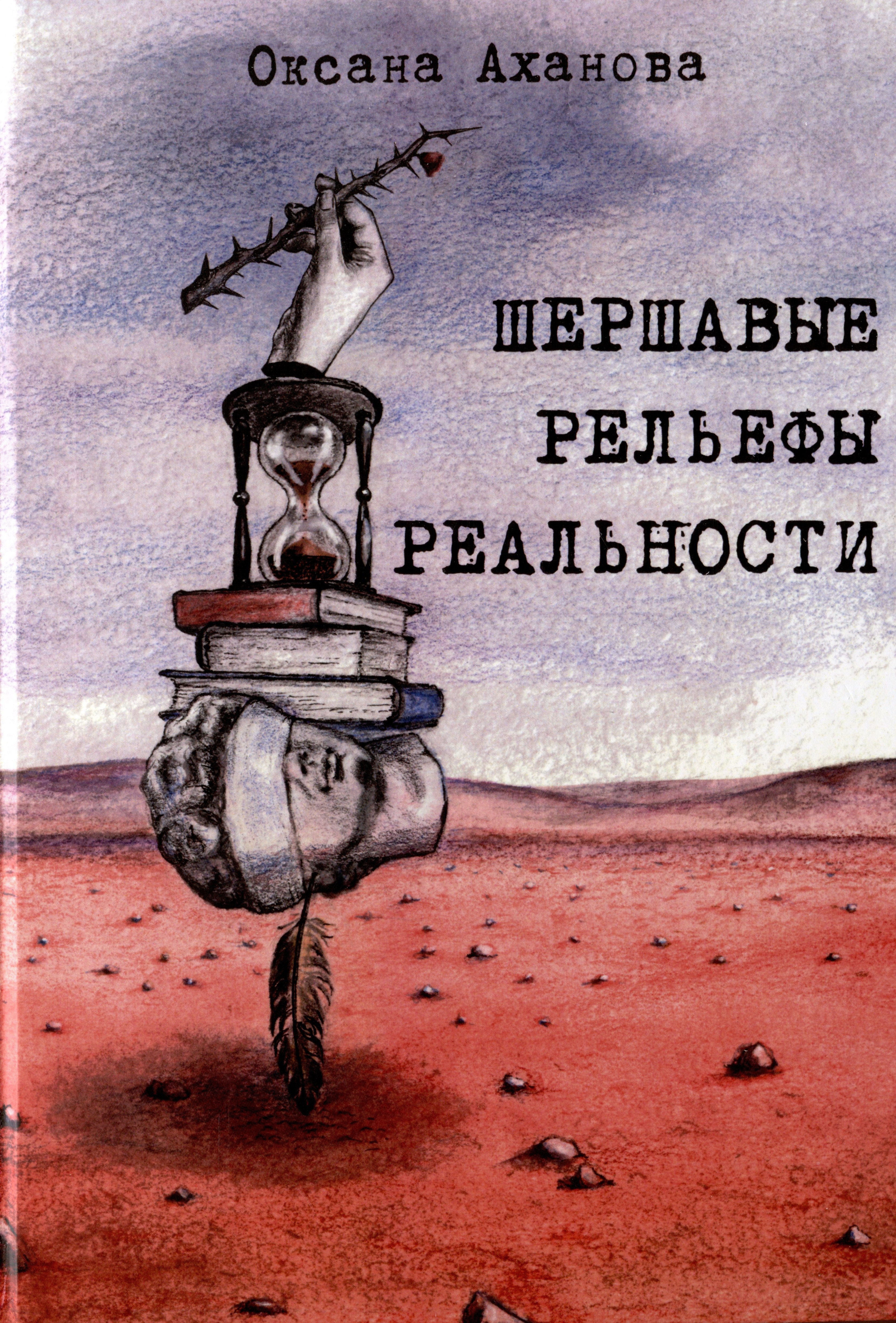 Оксана Аханова: Шершавые рельефы реальности