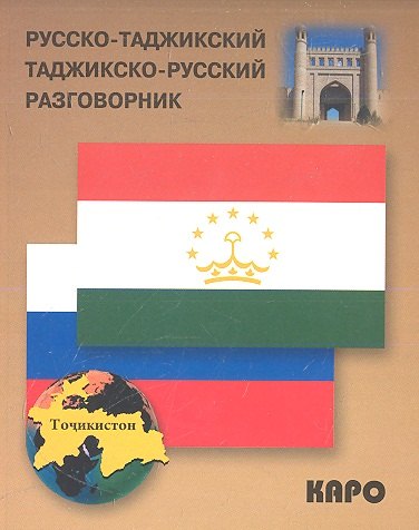 Тохириён З.: Русско-таджикский и таджикско-русский разговорник.