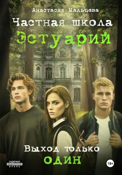 Мальцева Анастасия: Частная школа Эстуарий – выход только один