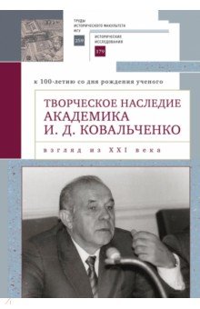 Творческое наследие академика И.Д. Ковальченко. Взгляд из XXI века