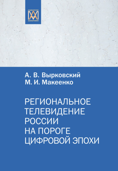 И. М. Макеенко: Региональное телевидение России на пороге цифровой эпохи