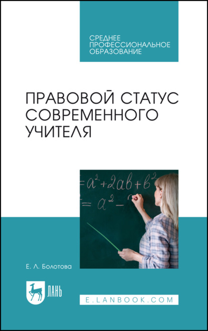 Л. Е. Болотова: Правовой статус современного учителя. Учебное пособие для СПО