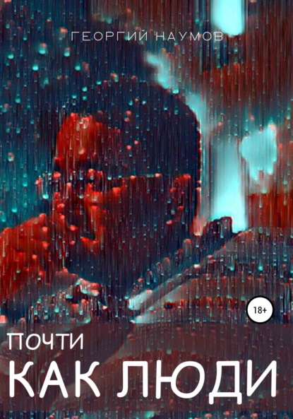 Васильевич Георгий Наумов: Почти как люди