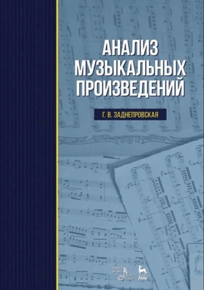 В. Г. Заднепровская: Анализ музыкальных произведений. Учебник. 8-е издание, стереотипное