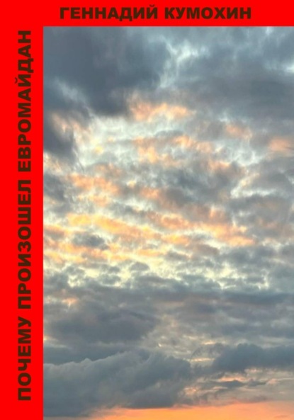 Вениаминович Геннадий Кумохин: Почему произошел Евромайдан