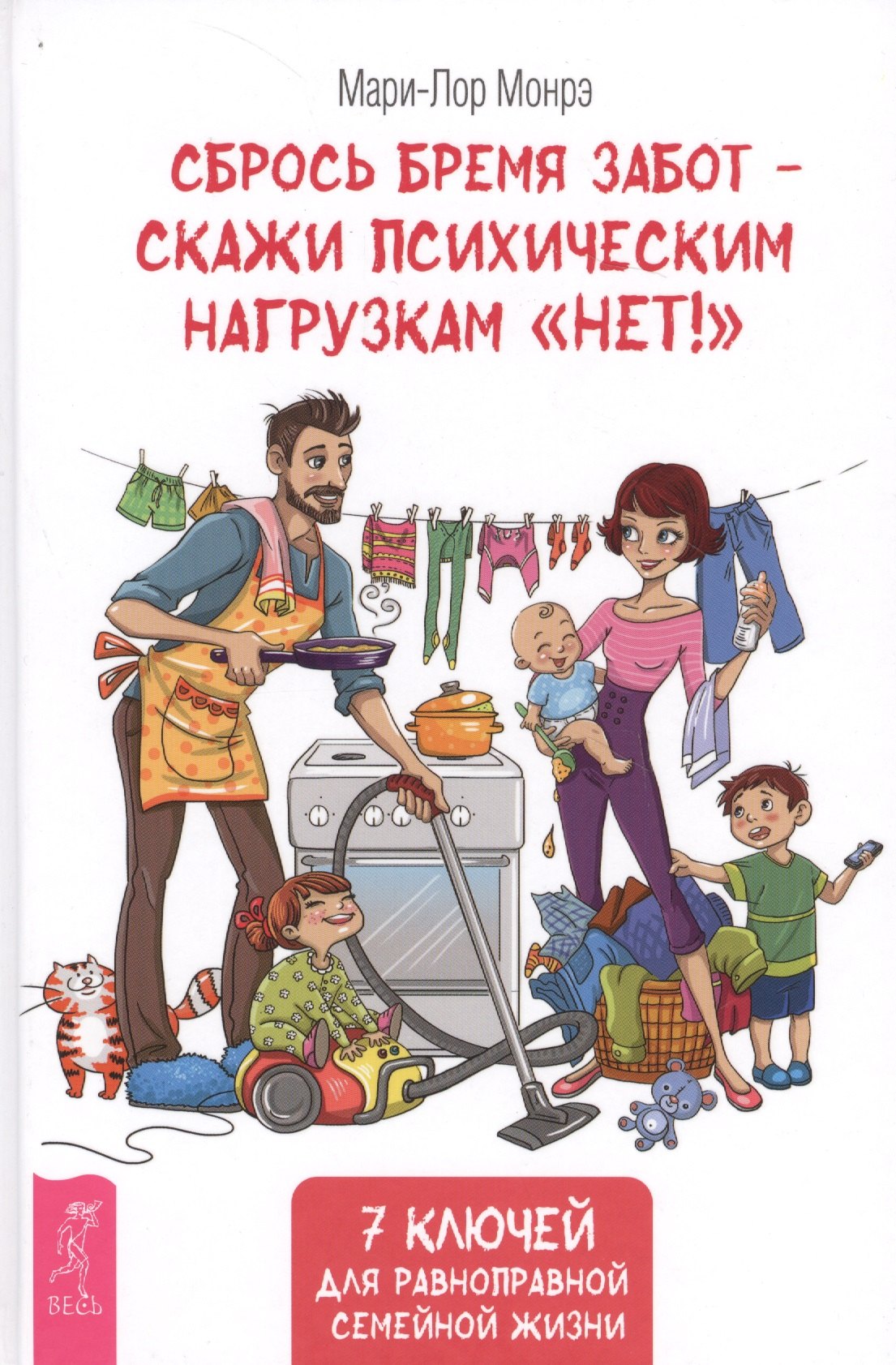 Монрэ Мари-Лор: Сбрось бремя забот - скажи психическим нагрузкам "Нет!"
