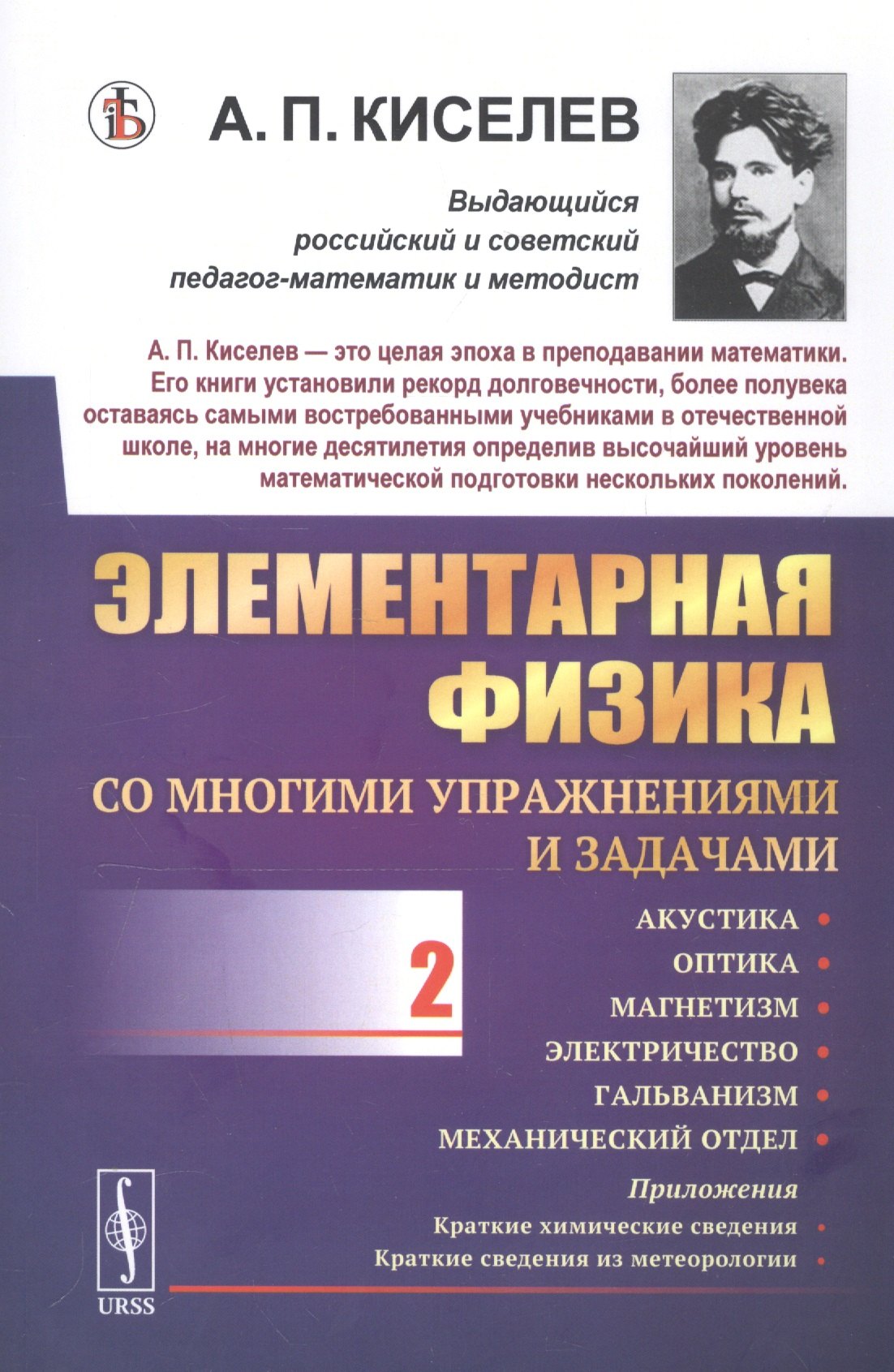 Киселев Алексей И.: Элементарная физика для средних учебных заведений. Со многими упражнениями и задачами. Выпуск 2. Акустика, оптика, магнетизм, электричество, гальванизм, механический отдел, приложения