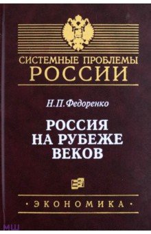 Федоренко Николай Прокофьевич: Россия на рубеже веков