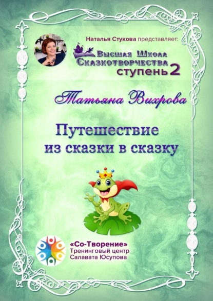 Валентиновна Татьяна Вихрова: Путешествие из сказки в сказку. Сборник психологических сказок