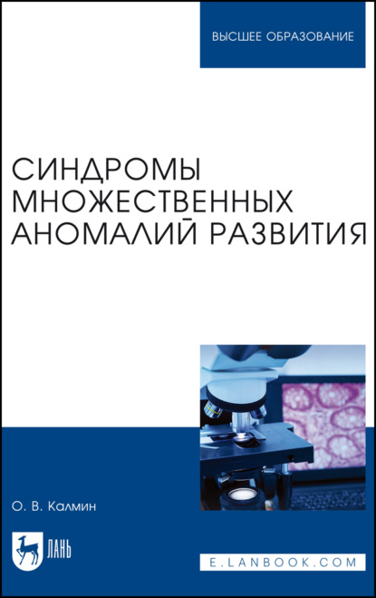 В. О. Калмин: Синдромы множественных аномалий развития. Учебное пособие для вузов