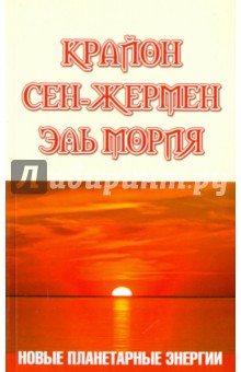 Шульц Марина: Крайон. Сен-Жермен. Эль Мория. Новые планетарные энергии