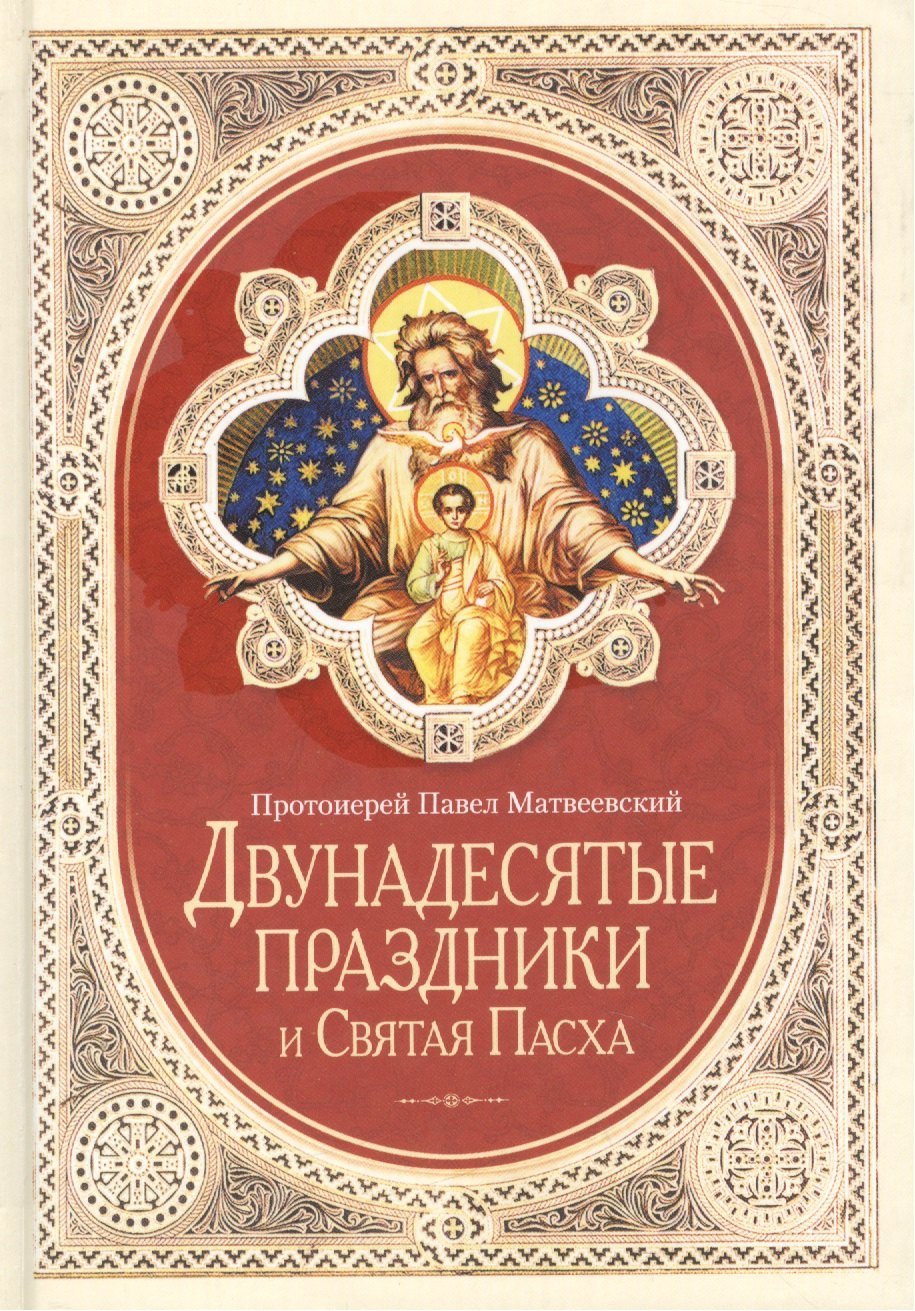 Двунадесятые праздники и Святая Пасха (2014 г.)