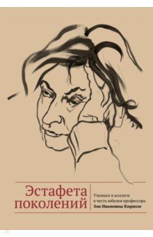 Бакши Наталия: Эстафета поколений. Ученики и коллеги в честь юбилея профессора Зои Ивановны Кирнозе