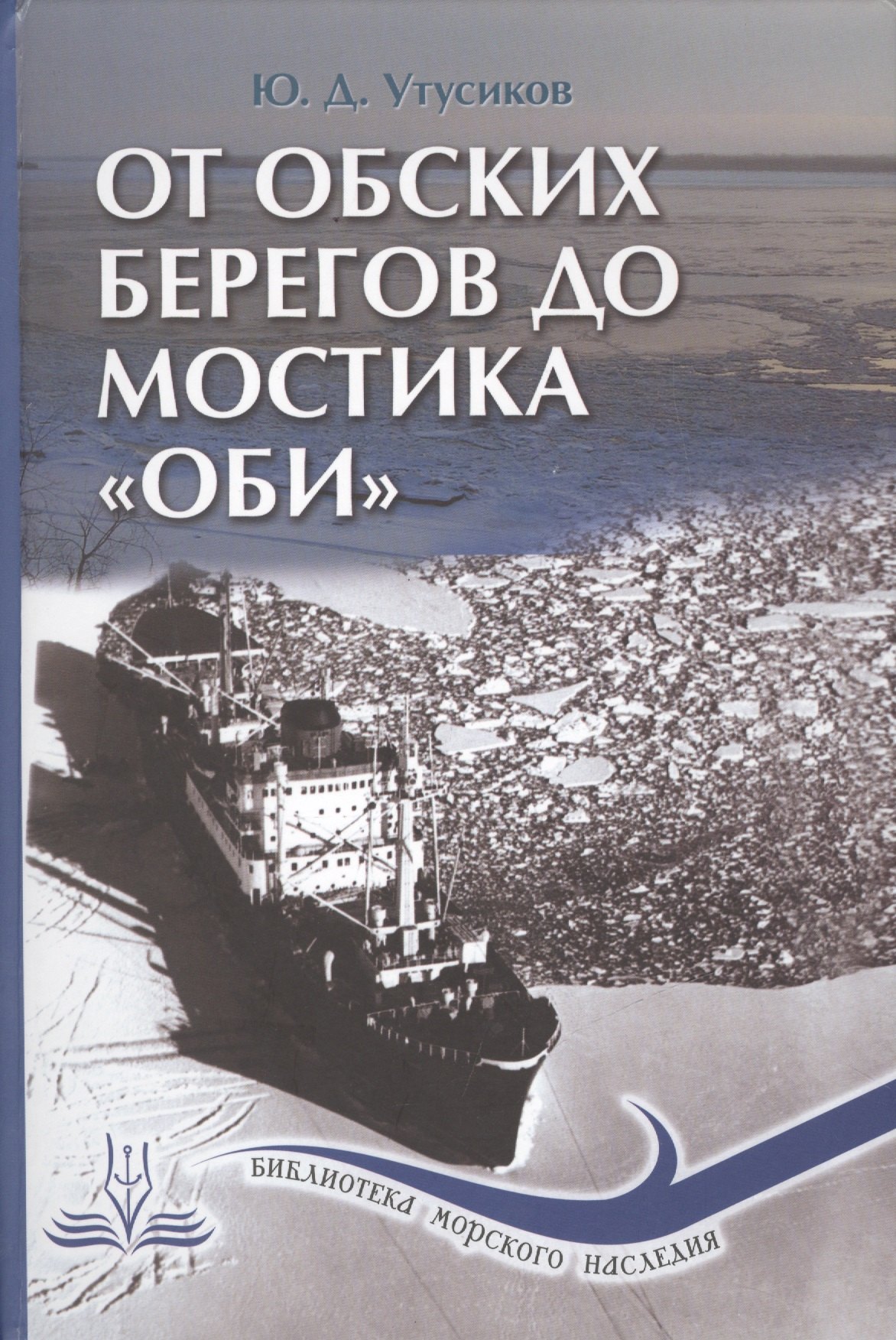 От обских берегов до мостика &quot;Оби&quot;