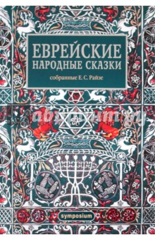 Еврейские народные сказки, предания, былички, рассказы, анекдоты, собранные Е.С. Райзе