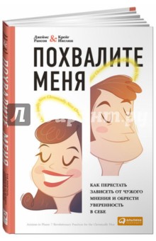 Рапсон Джеймс: Похвалите меня. Как перестать зависеть от чужого мнения и обрести уверенность в себе